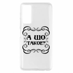Чехол для Huawei P Smart 2021 А шо такое - PrintSalon