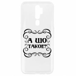 Чехол для Oppo A5/A9 2020 А шо такое - PrintSalon