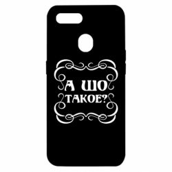 Чехол для Oppo A5s/A12 А шо такое - PrintSalon