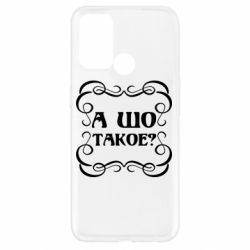 Чехол для Oppo A52/A72/A92 А шо такое - PrintSalon