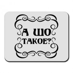 Коврик для мыши А шо такое - PrintSalon
