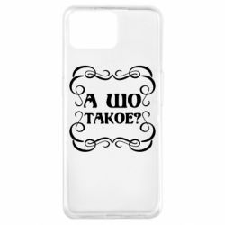 Чехол для Oppo A73 А шо такое - PrintSalon