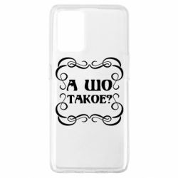 Чехол для Oppo A74 4G А шо такое - PrintSalon