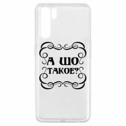 Чехол для Oppo A91/Reno3 А шо такое - PrintSalon