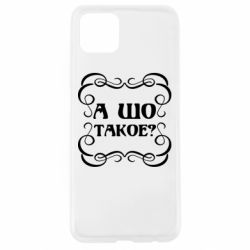 Чехол для Oppo A92s А шо такое - PrintSalon