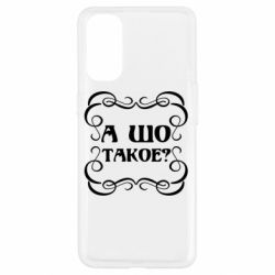 Чехол для Oppo Reno 4 А шо такое - PrintSalon