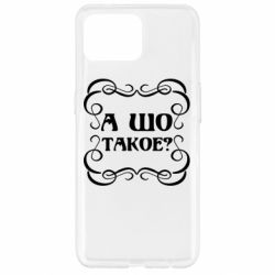 Чехол для Oppo Reno 4 Lite А шо такое - PrintSalon