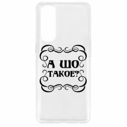 Чехол для Oppo Reno 4 Pro А шо такое - PrintSalon