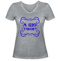 Женская футболка с V-образным вырезом А шо такое - PrintSalon