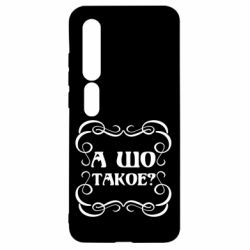 Чехол для Xiaomi Mi10/10 Pro А шо такое - PrintSalon