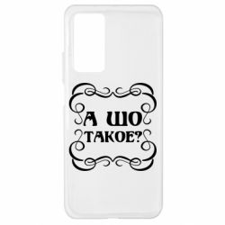 Чехол для Xiaomi Mi 10T/10T Pro А шо такое - PrintSalon