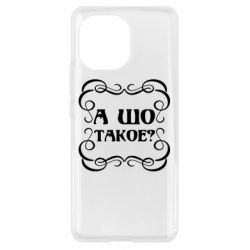 Чехол для Xiaomi Mi11 А шо такое - PrintSalon