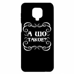 Чехол для Xiaomi Redmi Note 9S/9Pro/9Pro Max А шо такое - PrintSalon