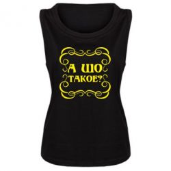 Женская майка А шо такое - PrintSalon