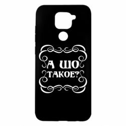 Чехол для Xiaomi Redmi Note 9/Redmi 10X А шо такое - PrintSalon