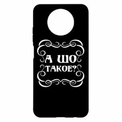 Чехол для Xiaomi Redmi Note 9 5G/Redmi Note 9T А шо такое - PrintSalon