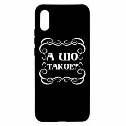 Чехол для Xiaomi Redmi 9a А шо такое - PrintSalon