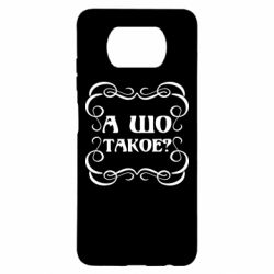 Чехол для Xiaomi Poco X3 А шо такое - PrintSalon