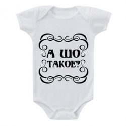 Детский бодик А шо такое - PrintSalon