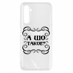 Чехол для Realme 6 А шо такое - PrintSalon