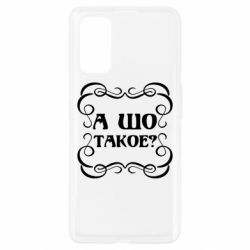 Чехол для Realme 7 Pro А шо такое - PrintSalon