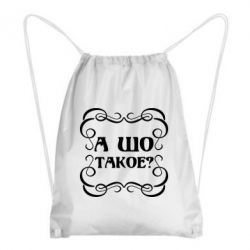 Рюкзак-мешок А шо такое - PrintSalon