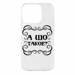 Чехол для iPhone 14 Pro А шо такое - PrintSalon