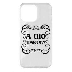 Чехол для iPhone 14 Pro Max А шо такое - PrintSalon