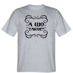 Мужская футболка Stedman А шо такое - PrintSalon