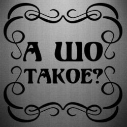 Наклейка А шо такое - PrintSalon