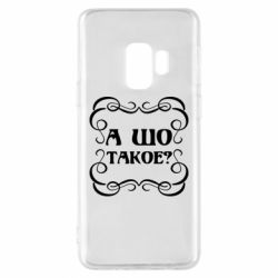 Чехол для Samsung S9 А шо такое - PrintSalon