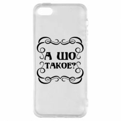 Чехол для iPhone5/5S/SE А шо такое - PrintSalon