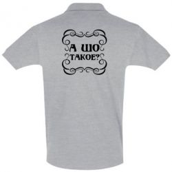 Мужское поло А шо такое - PrintSalon