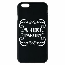 Чехол для iPhone 6/6S А шо такое - PrintSalon