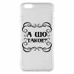 Чехол для iPhone 6 Plus/6S Plus А шо такое - PrintSalon