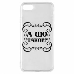 Чехол для iPhone 7 А шо такое - PrintSalon
