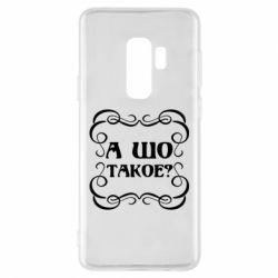 Чехол для Samsung S9+ А шо такое - PrintSalon