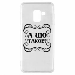 Чехол для Samsung A8 2018 А шо такое - PrintSalon