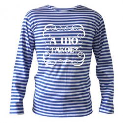 Тельняшка с длинным рукавом А шо такое - PrintSalon