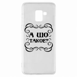 Чехол для Samsung A8+ 2018 А шо такое
