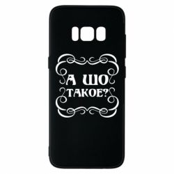 Чехол для Samsung S8 А шо такое - PrintSalon
