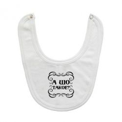 Слюнявчик  А шо такое - PrintSalon