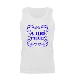 Мужская майка А шо такое - PrintSalon