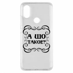 Чехол для Xiaomi Mi A2 А шо такое - PrintSalon