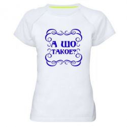 Женская футболка для спорта А шо такое - PrintSalon