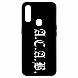Чохол для Oppo A31 A.C.A.B - PrintSalon