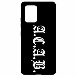 Чохол для Samsung S10 Lite A.C.A.B - PrintSalon