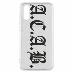 Чохол для Huawei P20 A.C.A.B - PrintSalon