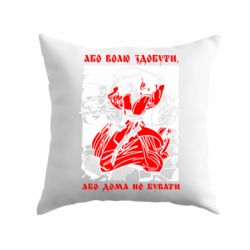 Подушка Або волю здобути, або дома не бувати - PrintSalon