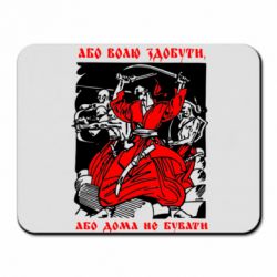 Коврик для мыши Або волю здобути, або дома не бувати - PrintSalon